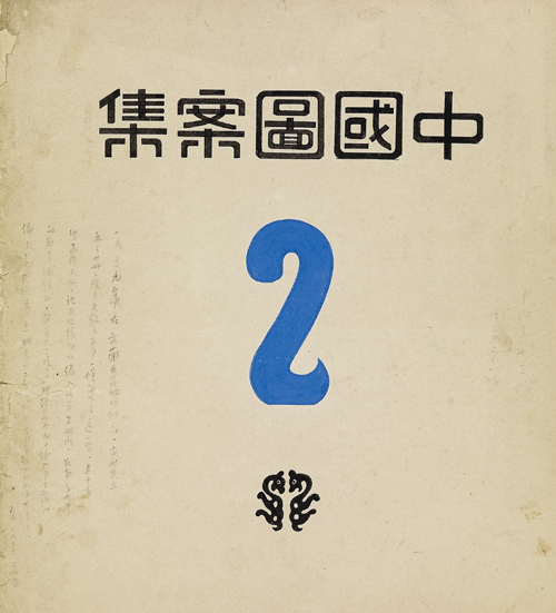 中国图案集(Ⅱ)1(封面)